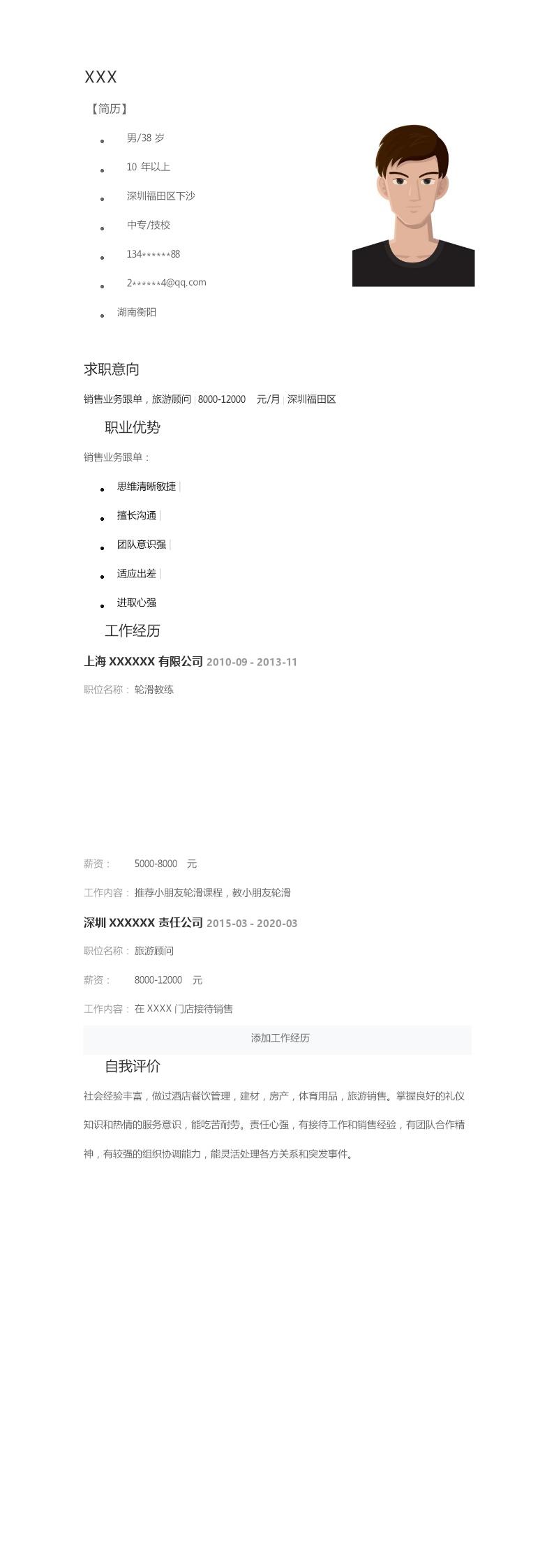 5495_体育培训销售业务类岗位求职简历模板