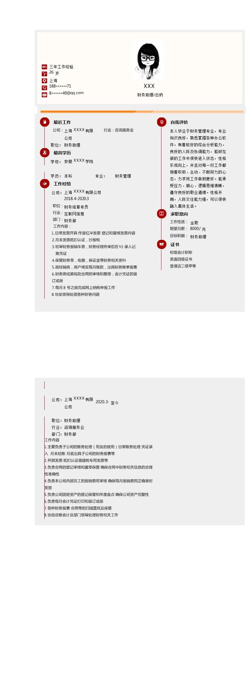 9580_财务会计出纳统计类岗位求职简历模板