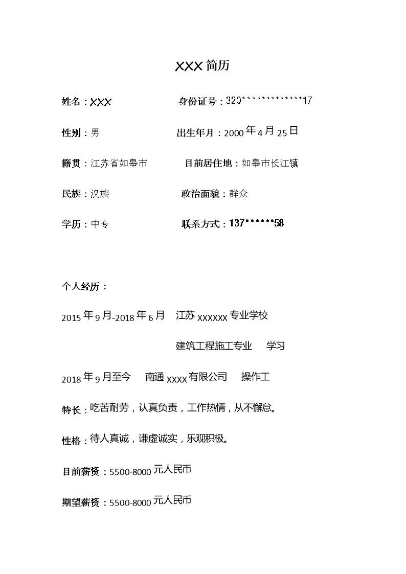 4565_普工操作工产线工人类岗位去求职简历模板
