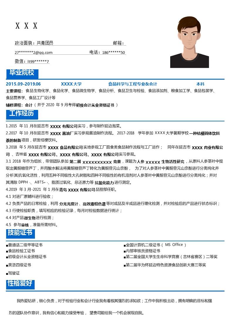3799_食品科学与工程相关专业求职简历模板