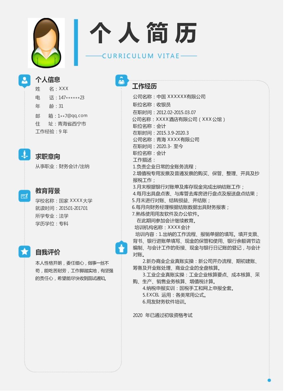 9824_财务会计收银出纳类岗位求职简历模板