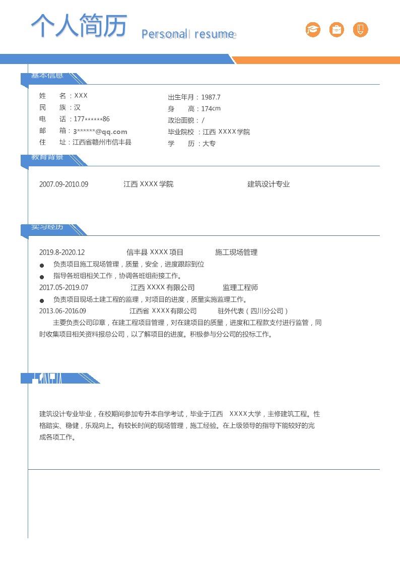 3497_建筑设计施工监理类岗位求职简历模板