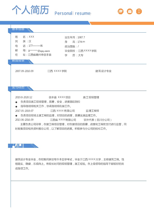 6513_建筑设计施工监理类岗位求职简历模板