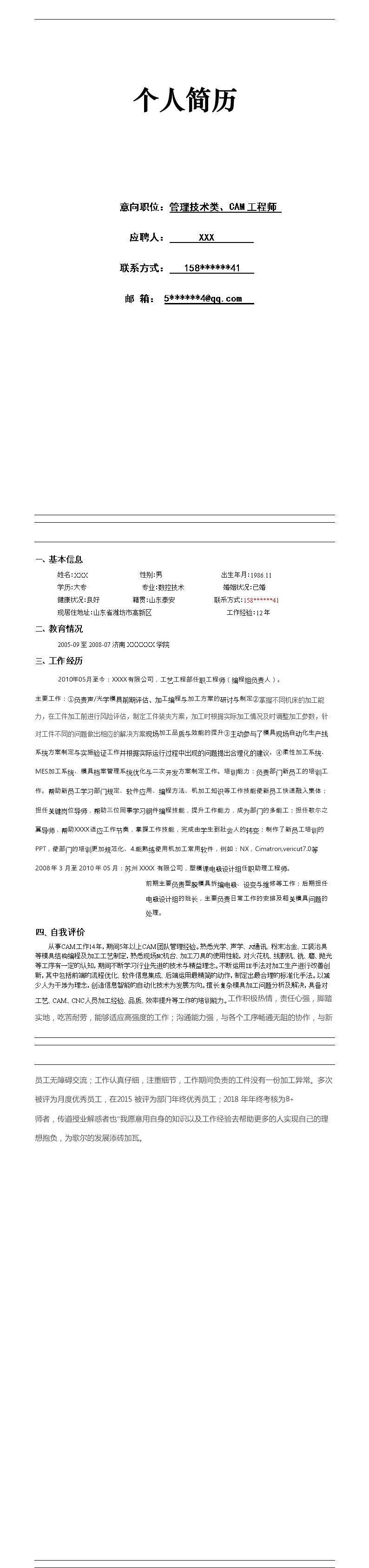2162_数控技术机械工艺类岗位求职简历模板