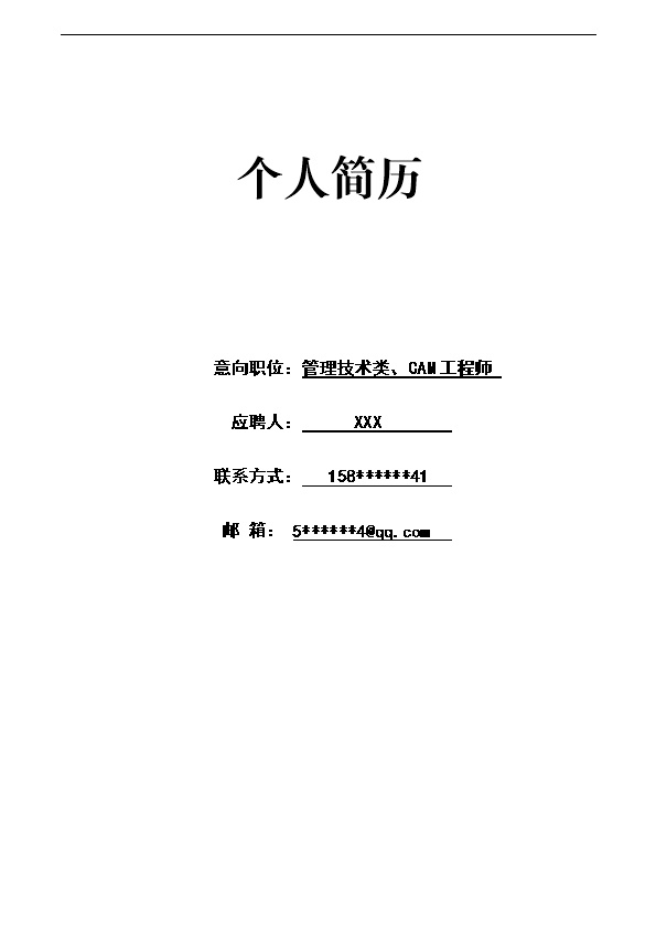 6518_数控技术机械工艺类岗位求职简历模板