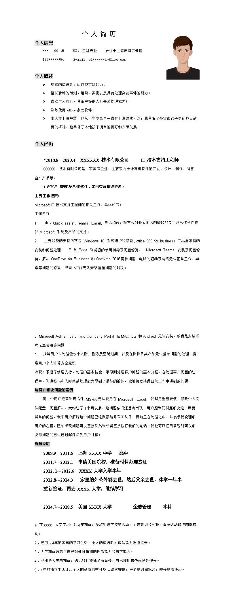 9918_IT技术支持工程师类岗位求职简历模板