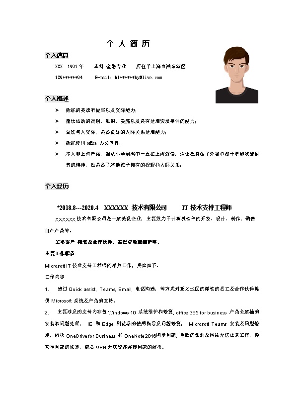 6523_IT技术支持工程师类岗位求职简历模板