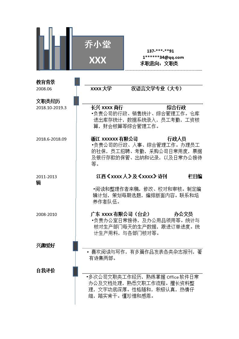 4828_行政文职助理接待类岗位求职简历模板