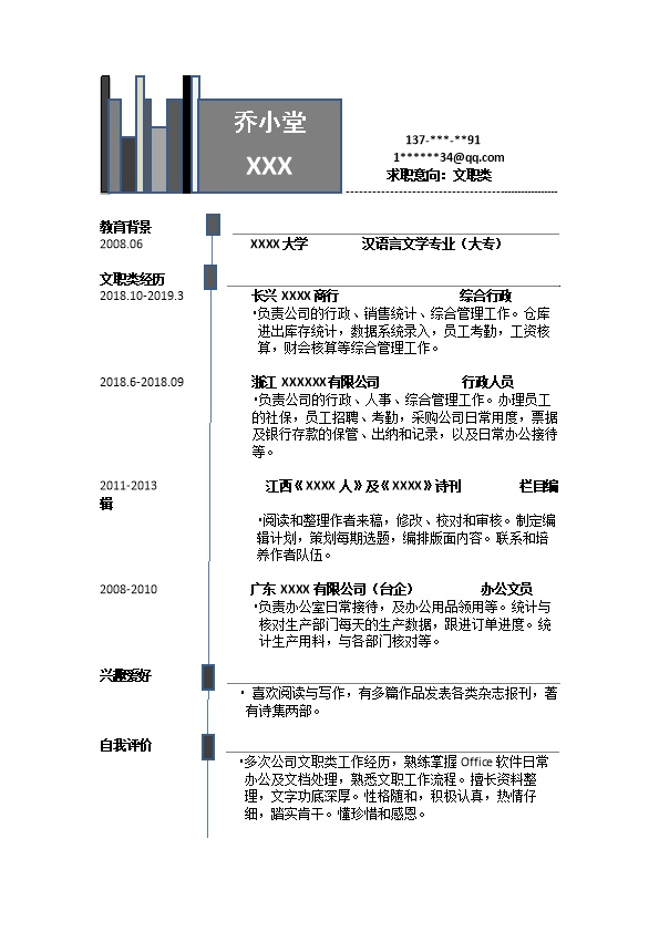 6531_行政文职助理接待类岗位求职简历模板