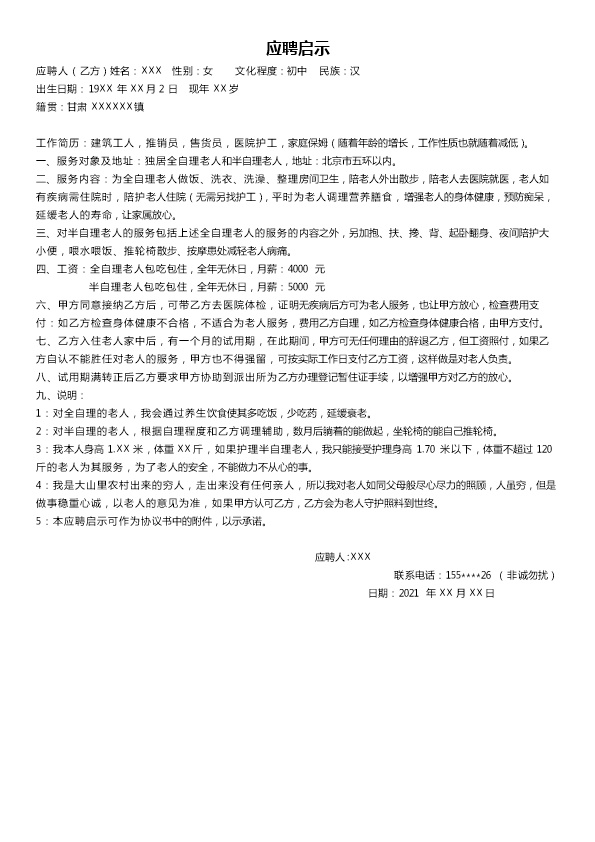 6555_家政家庭保姆类岗位应聘简历模板