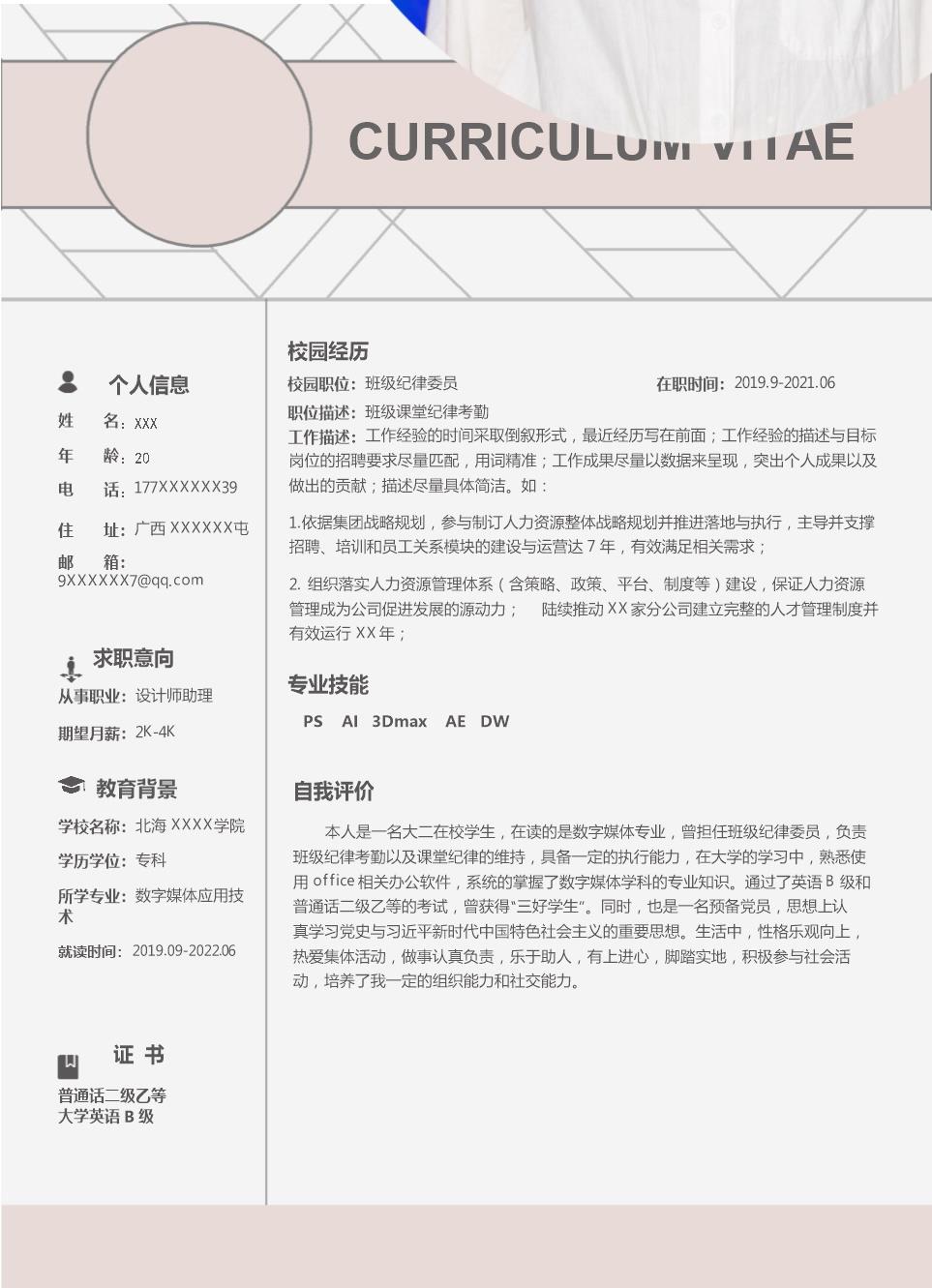 2546_数字媒体应用技术相关专业应届生求职简历模板