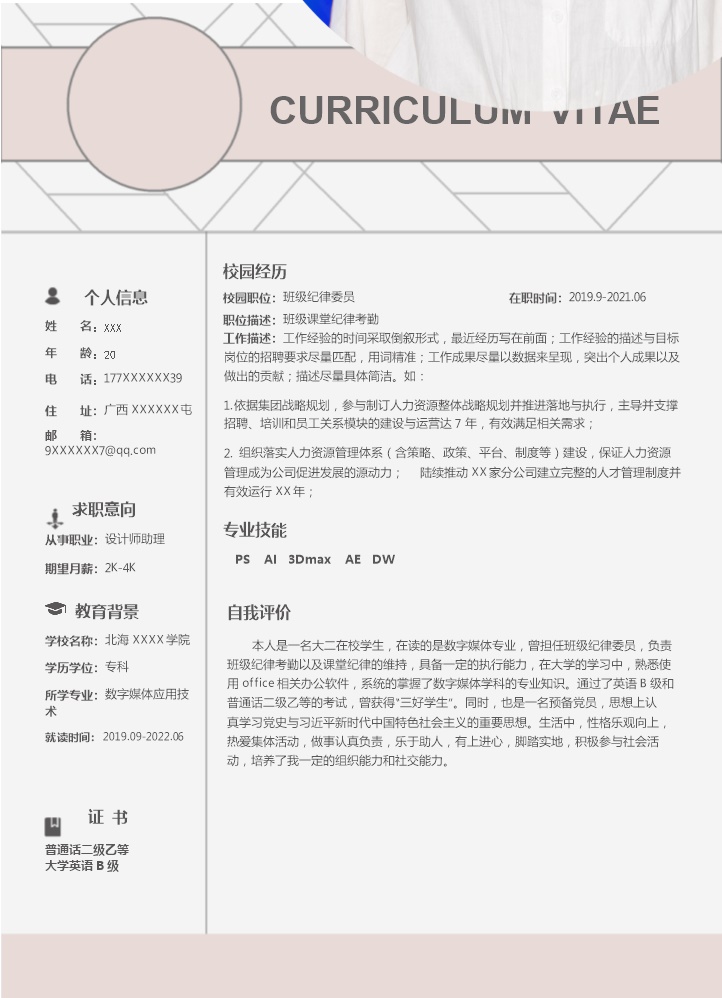 6658_数字媒体应用技术相关专业应届生求职简历模板
