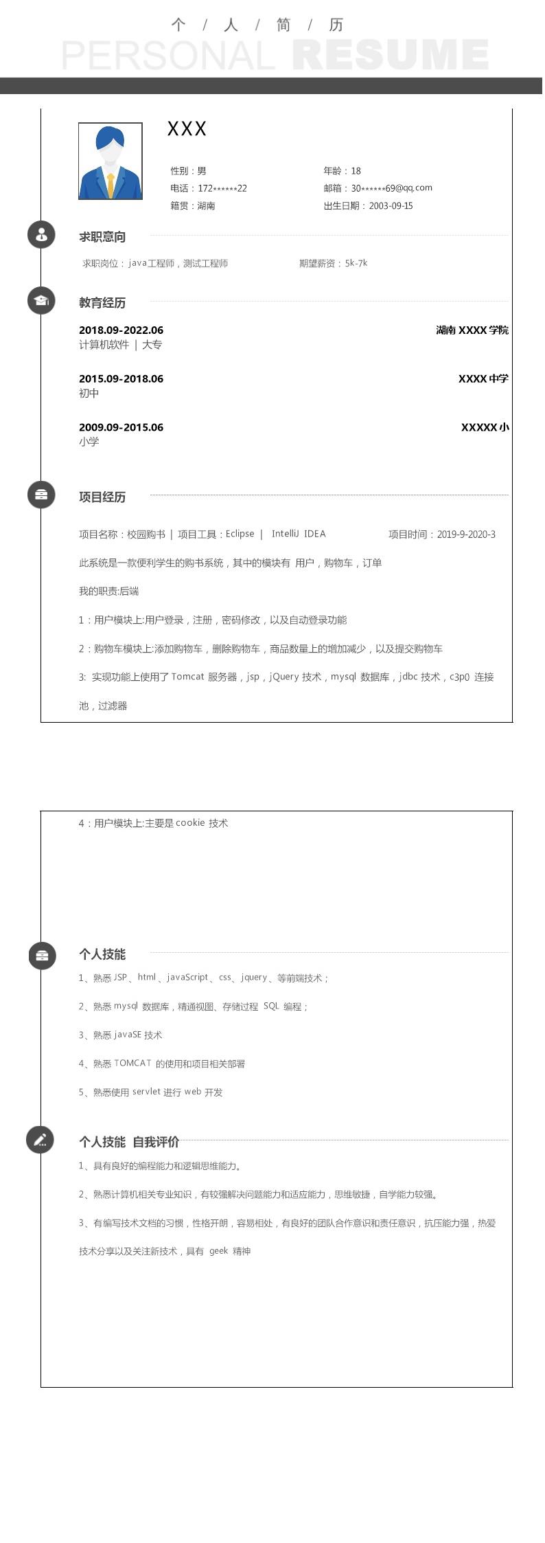 4864_JAVA程序软件设计开发类岗位求职简历模板