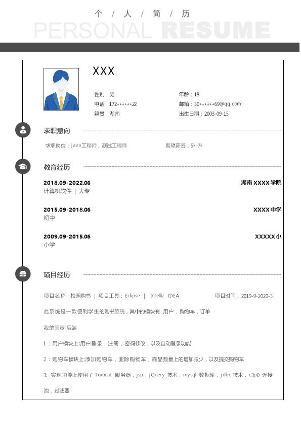 6660_JAVA程序软件设计开发类岗位求职简历模板