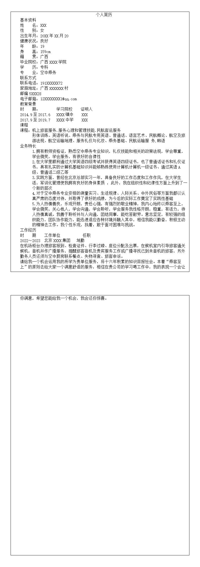 8050_航空乘务地勤安检类岗位求职简历模板