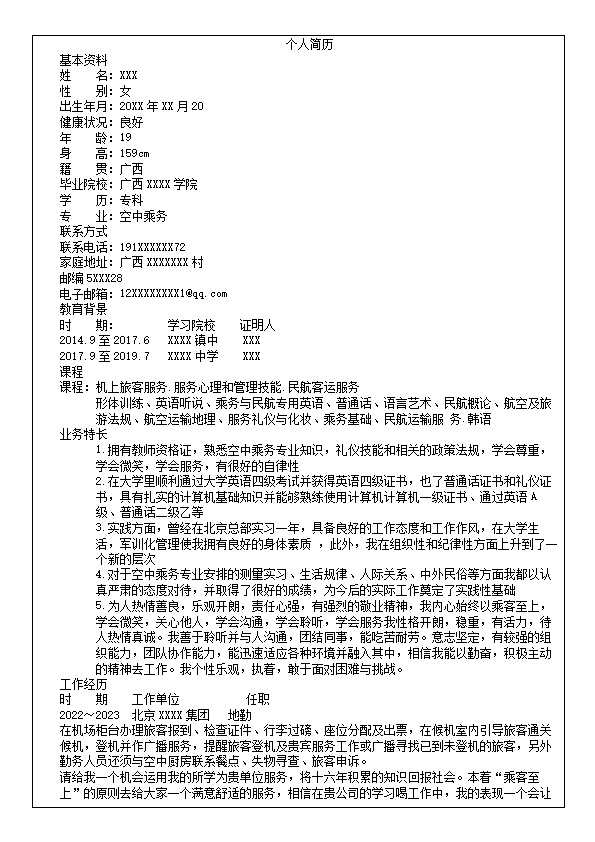 6663_航空乘务地勤安检类岗位求职简历模板