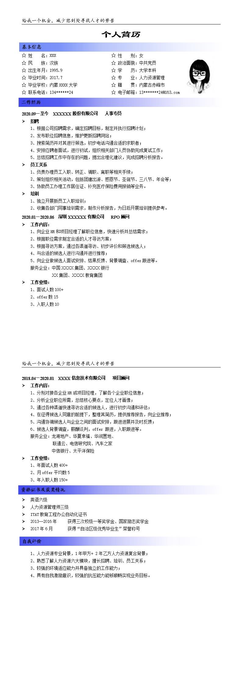 4099_人事人资人力资源管理类岗位求职简历模板