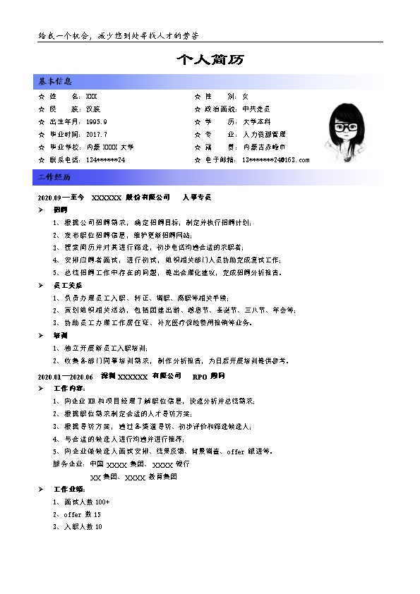 6664_人事人资人力资源管理类岗位求职简历模板