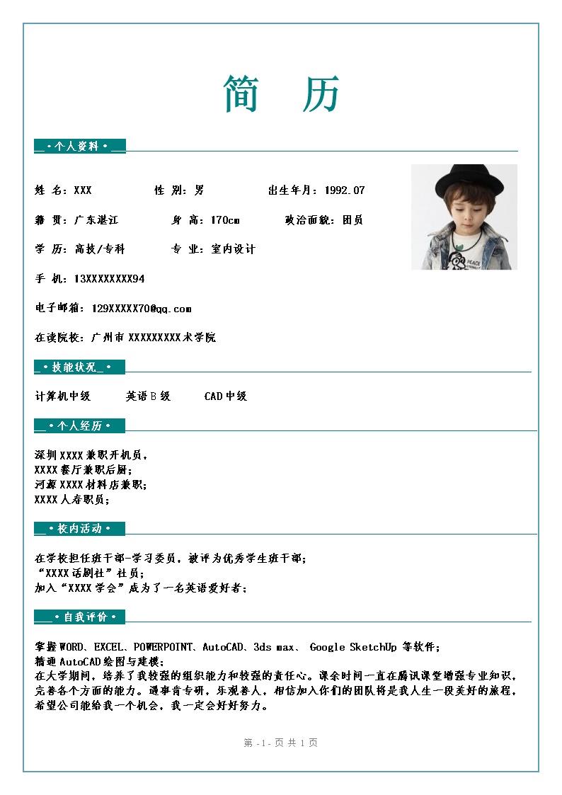 7980_室内设计相关专业应届生求职简历模板