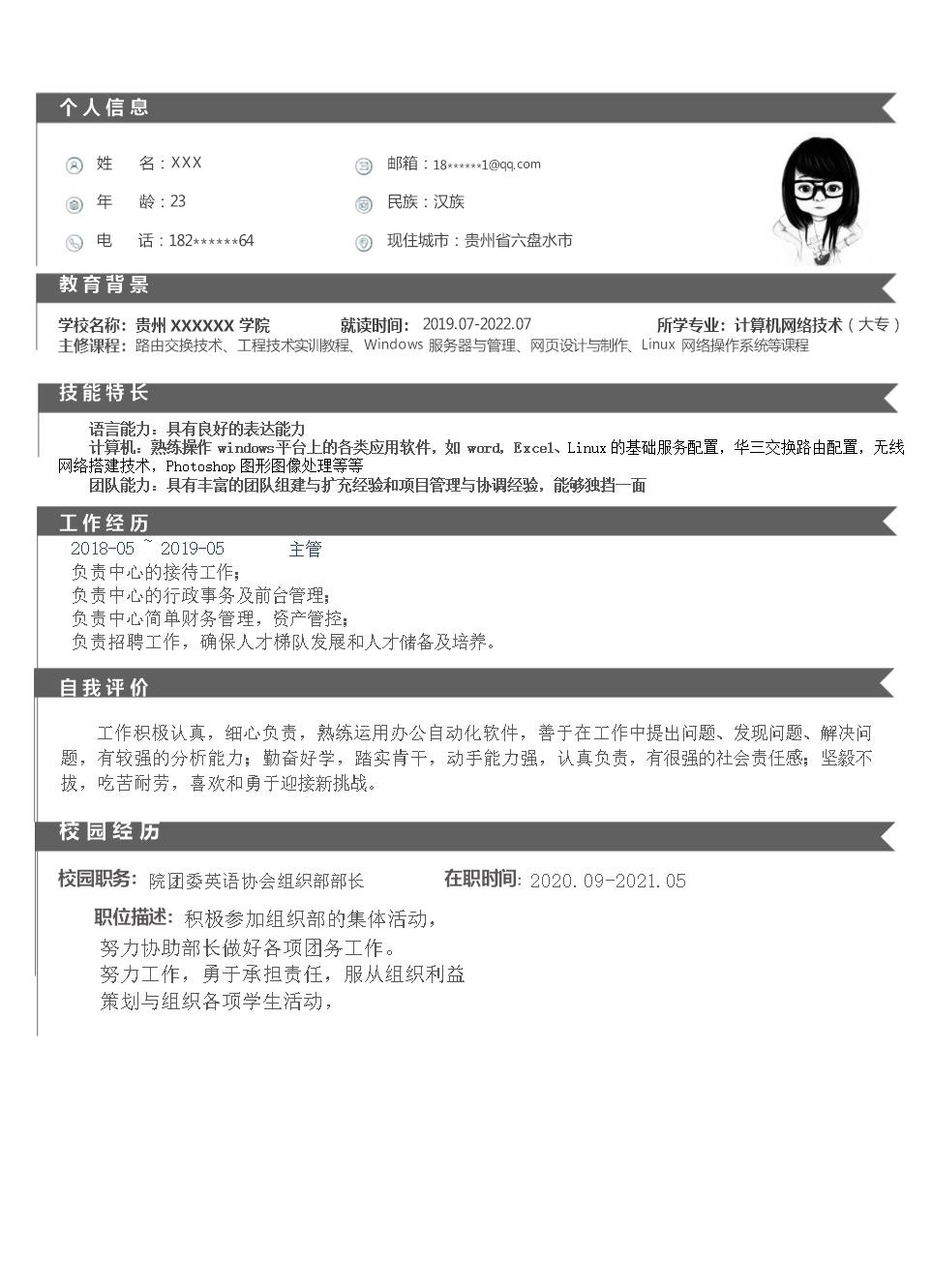 4531_计算机网络技术相关专业应届生求职简历模板