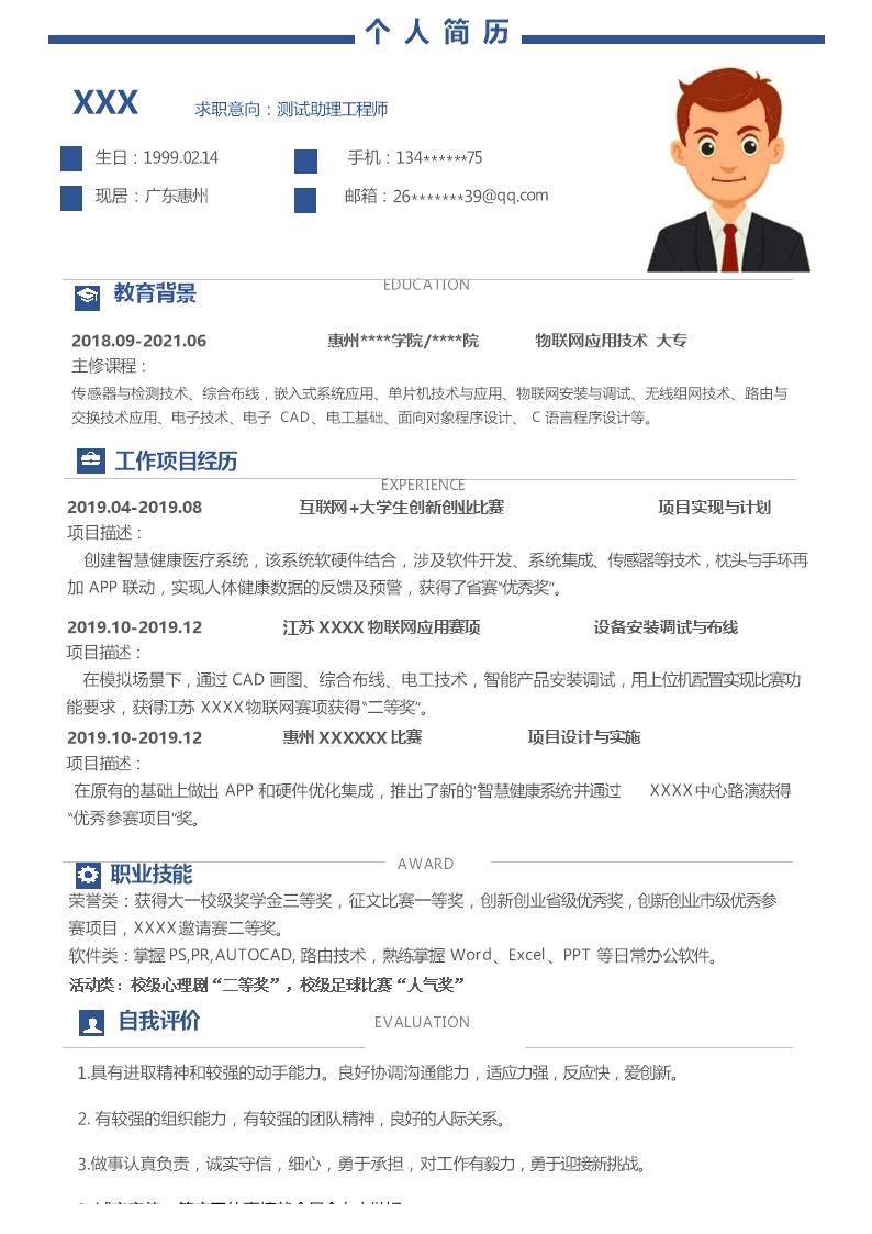 7339_物联网应用技术相关专业应届生求职简历模板