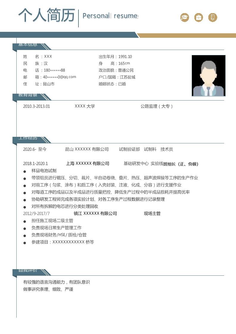 1657_生产管理车间主管类岗位求职简历模板