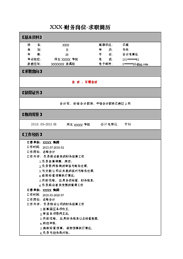6710_财务会计出纳统计类工作求职简历模板