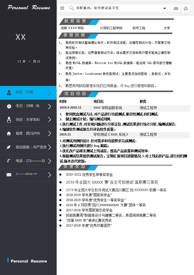 5583_计算机软件开发测试类岗位求职简历模板