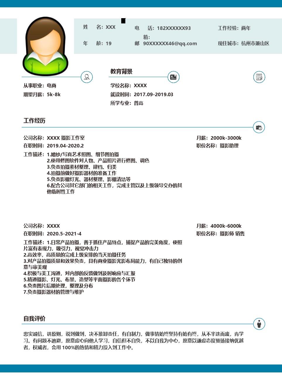 9317_电子商务摄影拍摄类岗位求职简历模板
