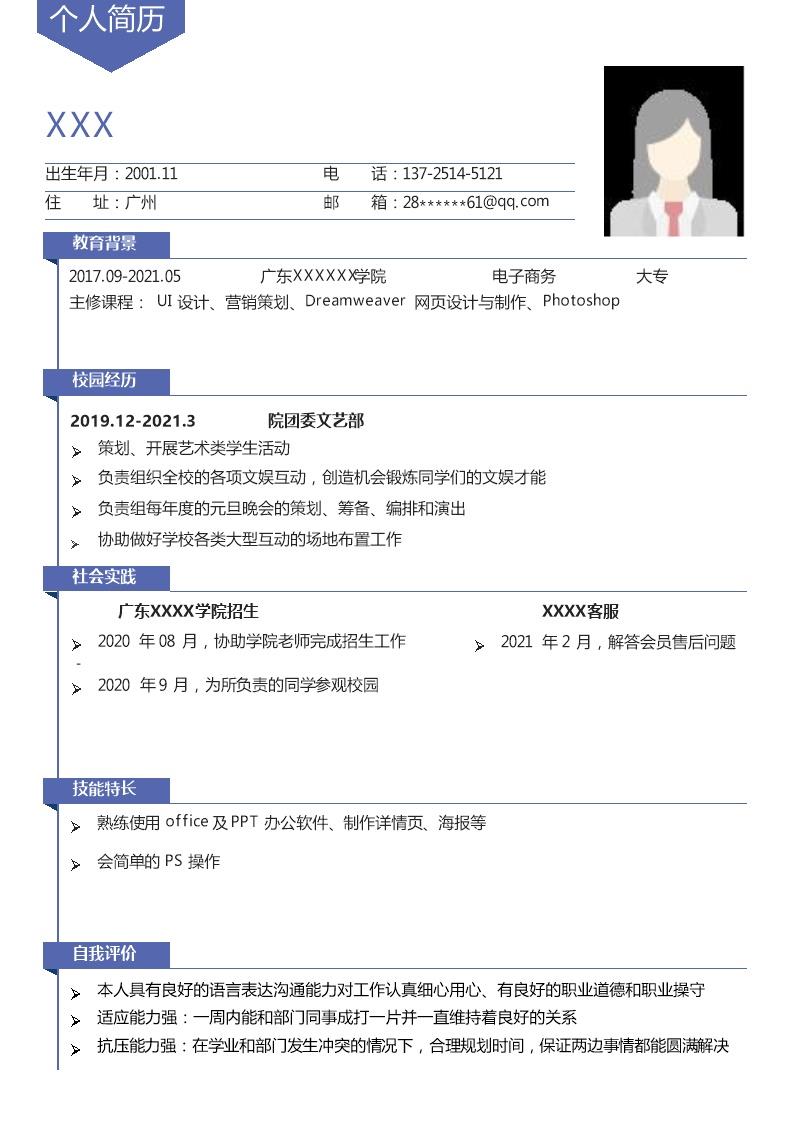 9336_电子商务相关专业应届生求职简历模板