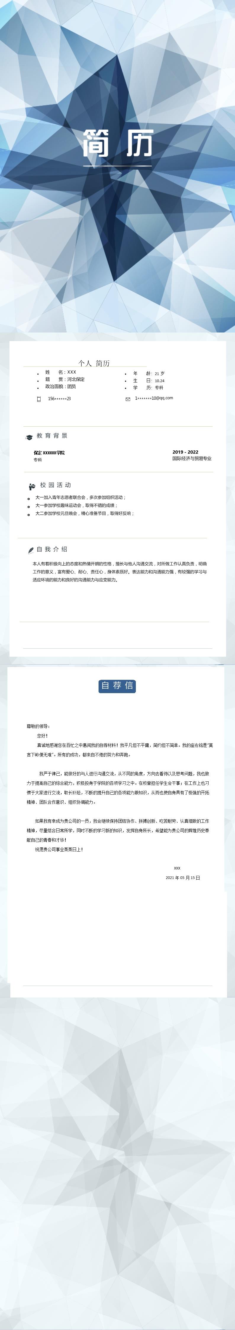 2280_带封面自荐信国贸专业应届生求职简历模板