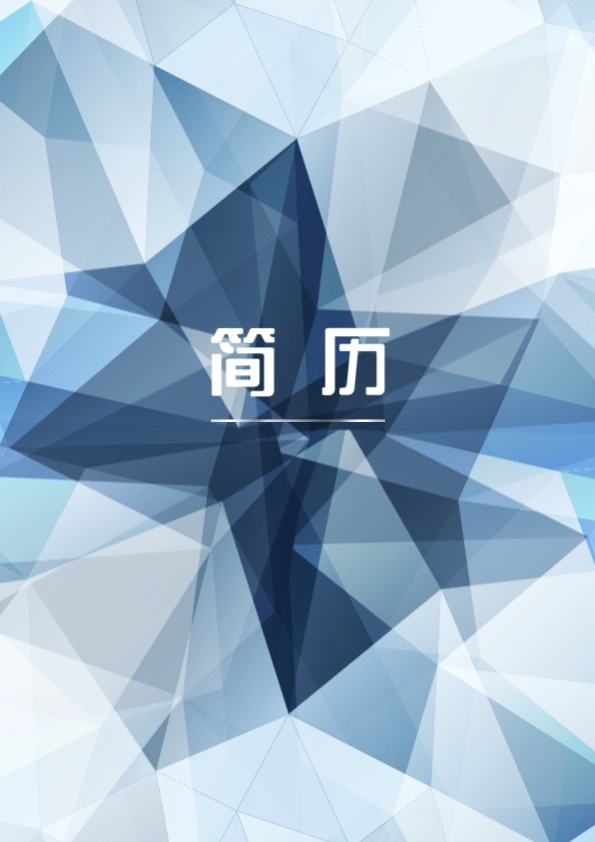 6720_带封面自荐信国贸专业应届生求职简历模板