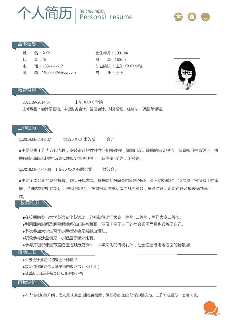 9455_财务会计统计出纳类岗位求职简历模板