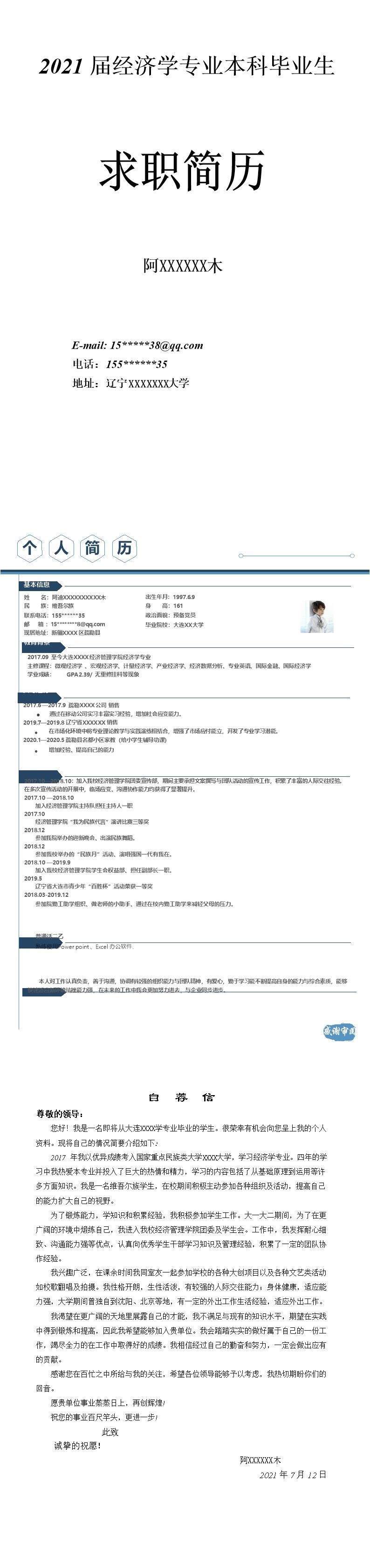 4708_经济学相关专业应届生求职简历模板