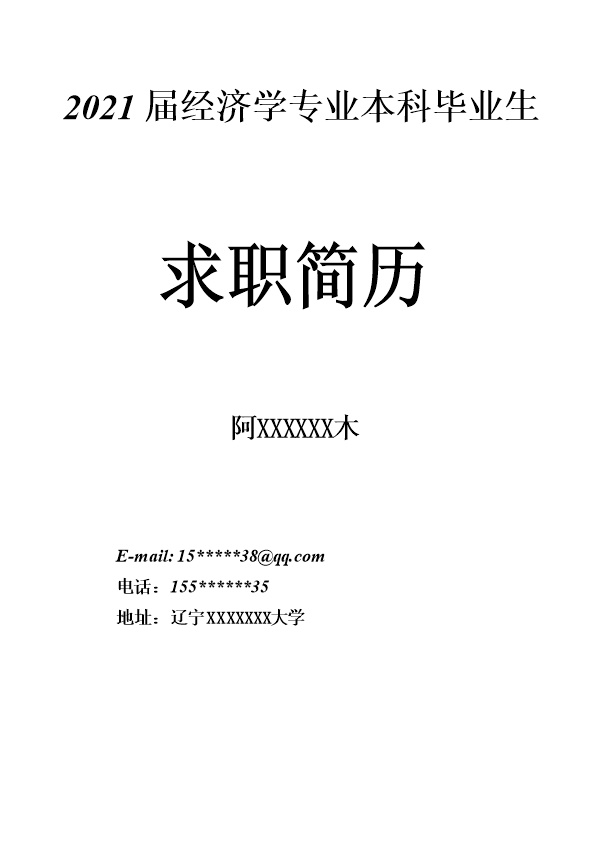 6736_经济学相关专业应届生求职简历模板