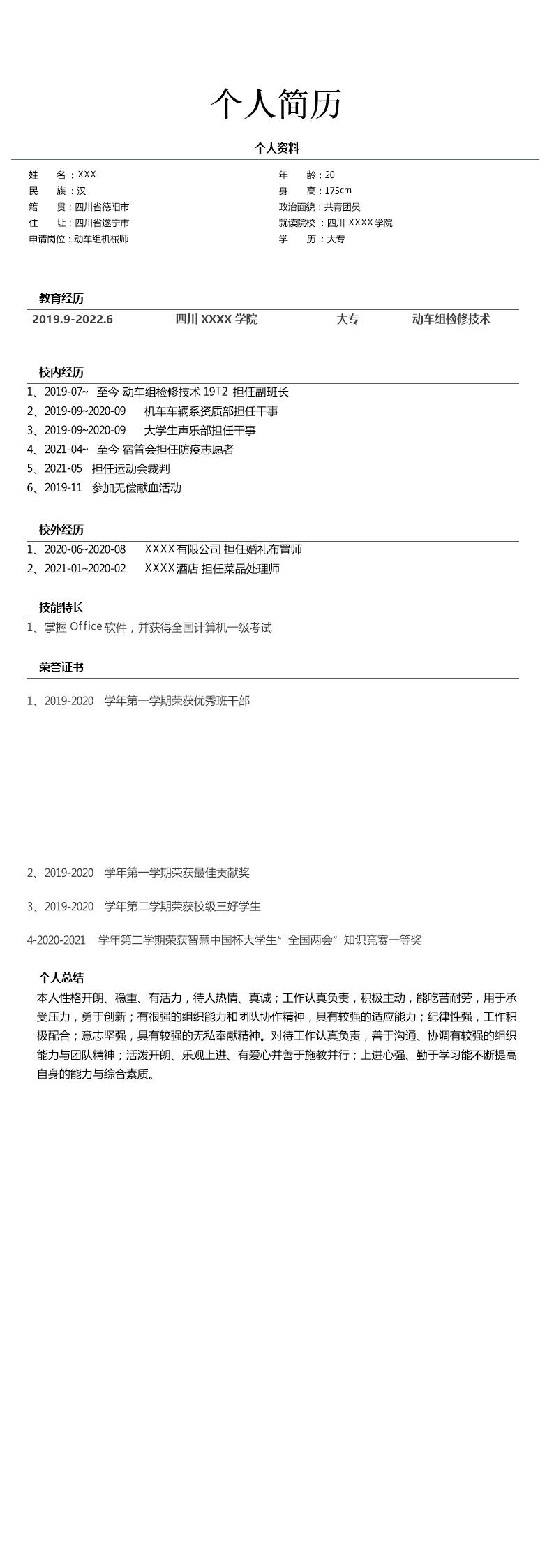 8709_动车组机械检修检测维护相关岗位求职简历模板
