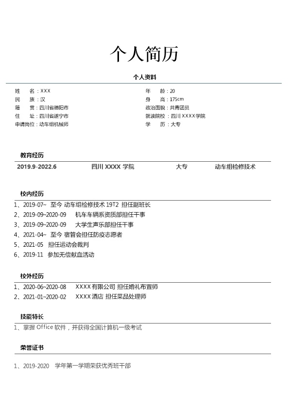 6755_动车组机械检修检测维护相关岗位求职简历模板
