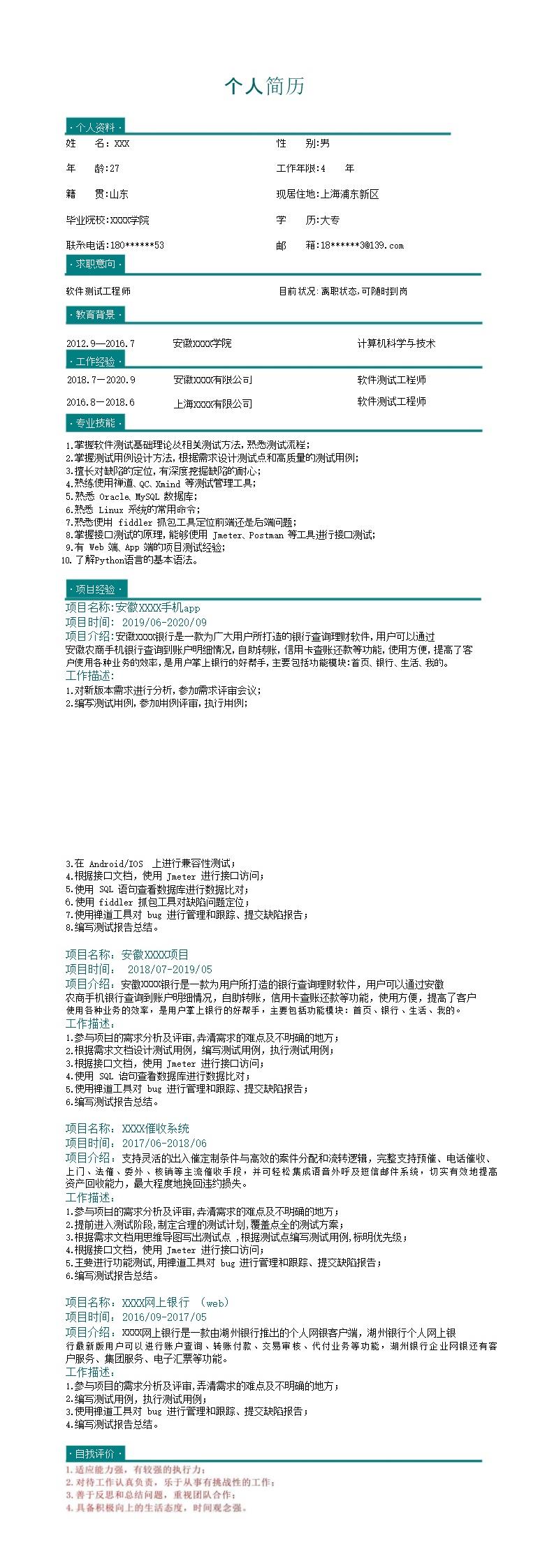 3377_软件开发测试工程师类岗位求职简历模板