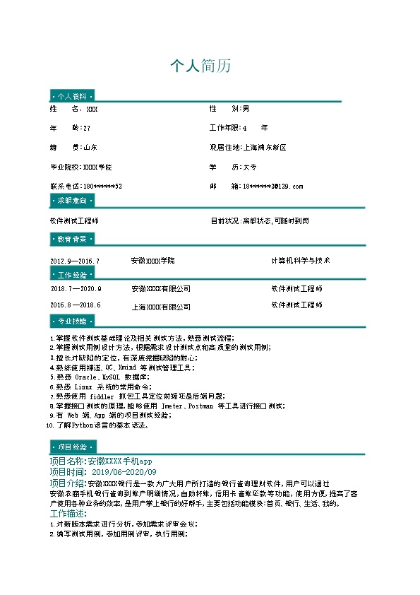 6759_软件开发测试工程师类岗位求职简历模板