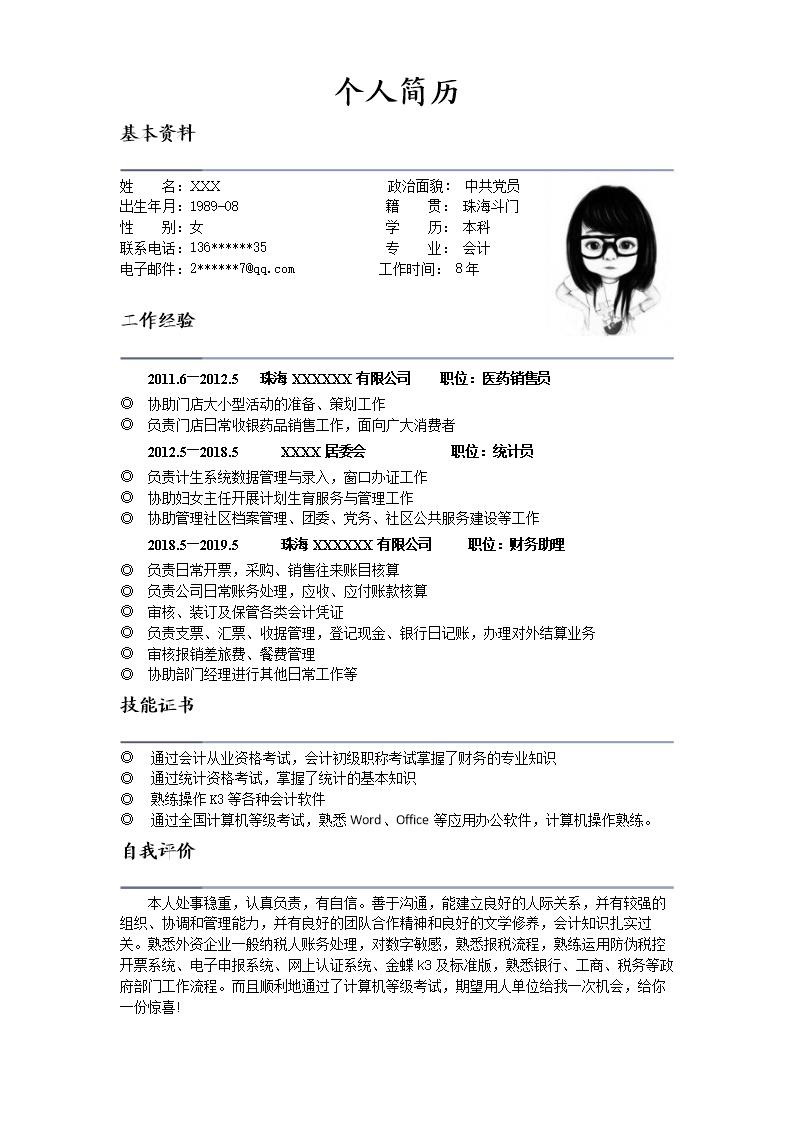 2875_财务会计统计出纳类岗位求职简历模板