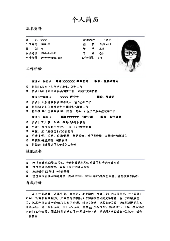 6762_财务会计统计出纳类岗位求职简历模板