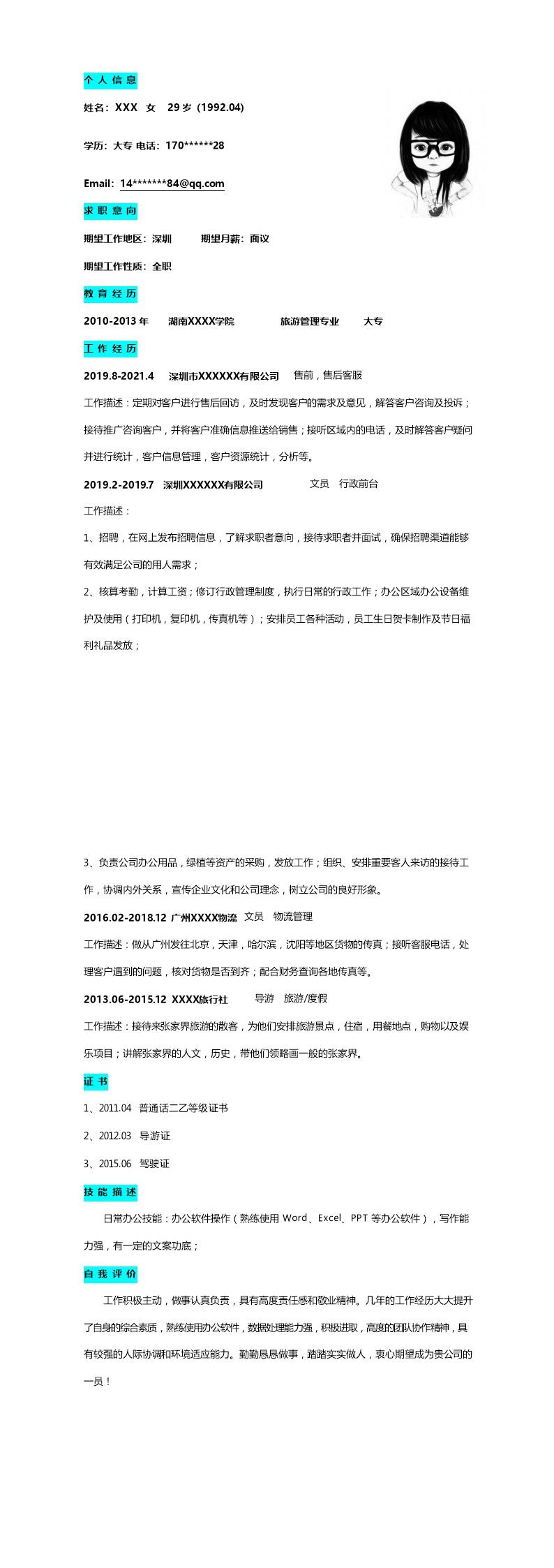 9984_行政文职前台客服助理类岗位求职简历模板