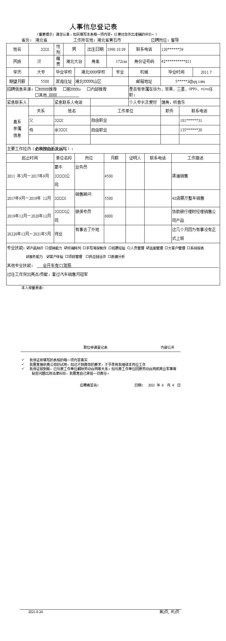 9572_某某企业岗位招聘人事信息登记表
