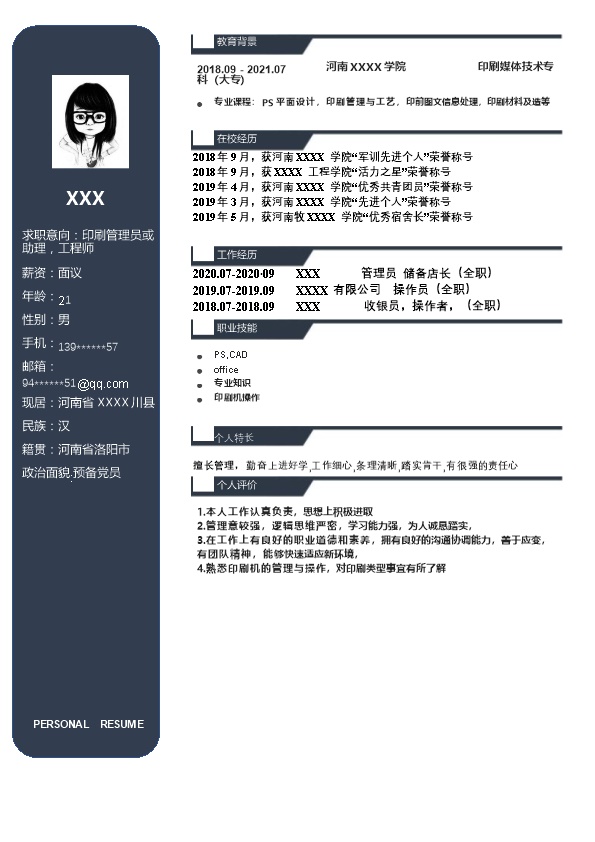 6782_印刷管理助理工程师类岗位求职简历模板