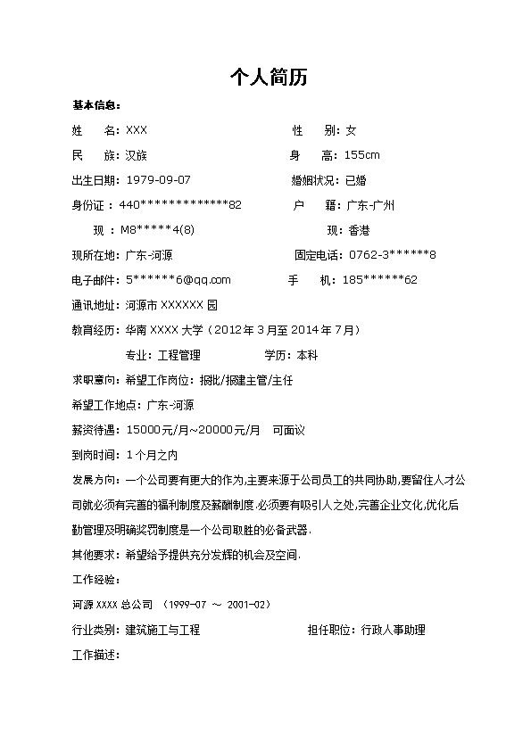 6795_工程管理报批报建相关岗位求职简历模板