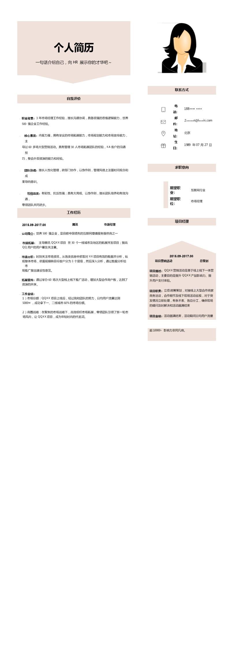 3043_销售业务市场拓展类岗位求职简历模板