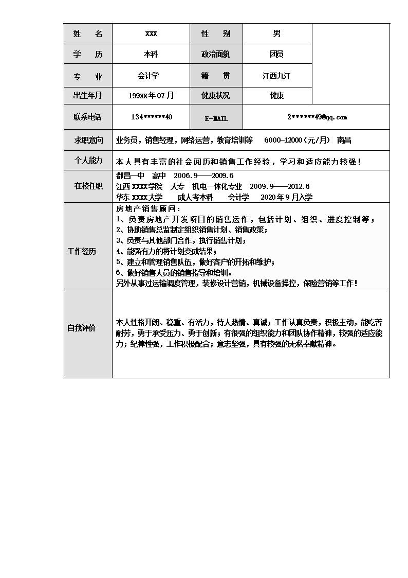 3358_财务会计统计出纳类岗位求职简历模板