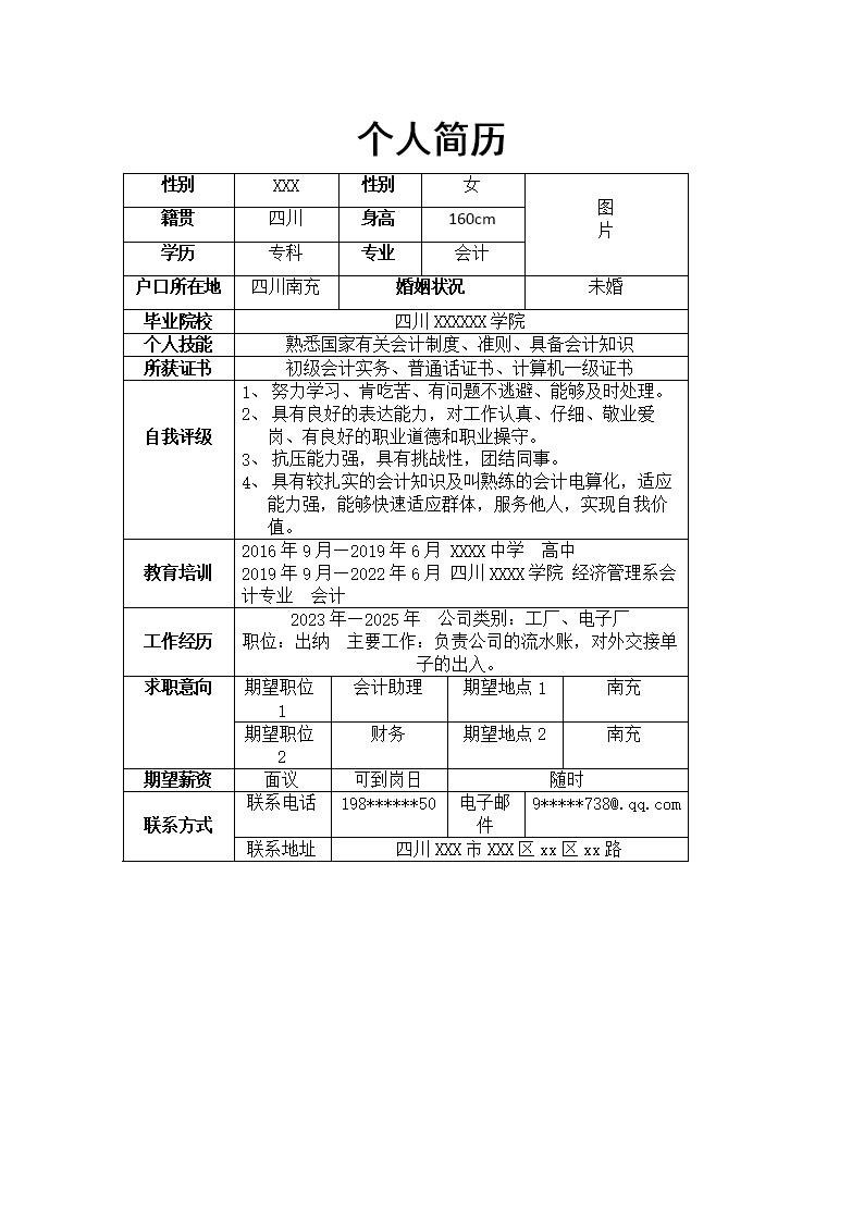 3864_出纳统计财务会计相关岗位求职简历模板