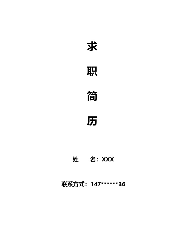 6809_行政文职助理电销话务类岗位求职简历模板