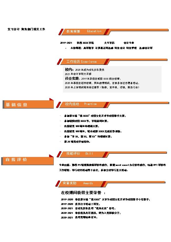 6812_财务会计出纳统计类岗位求职简历模板